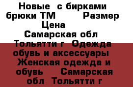  Новые (с бирками) брюки ТМ Pompa. Размер 42 › Цена ­ 1 400 - Самарская обл., Тольятти г. Одежда, обувь и аксессуары » Женская одежда и обувь   . Самарская обл.,Тольятти г.